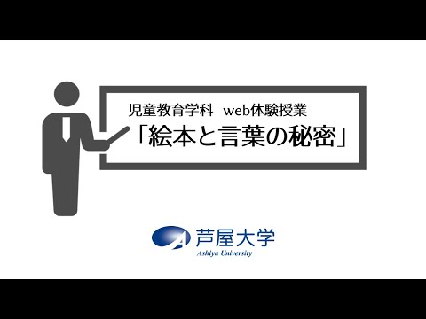 【オープンキャンパス】絵本と言葉の秘密【体験授業】