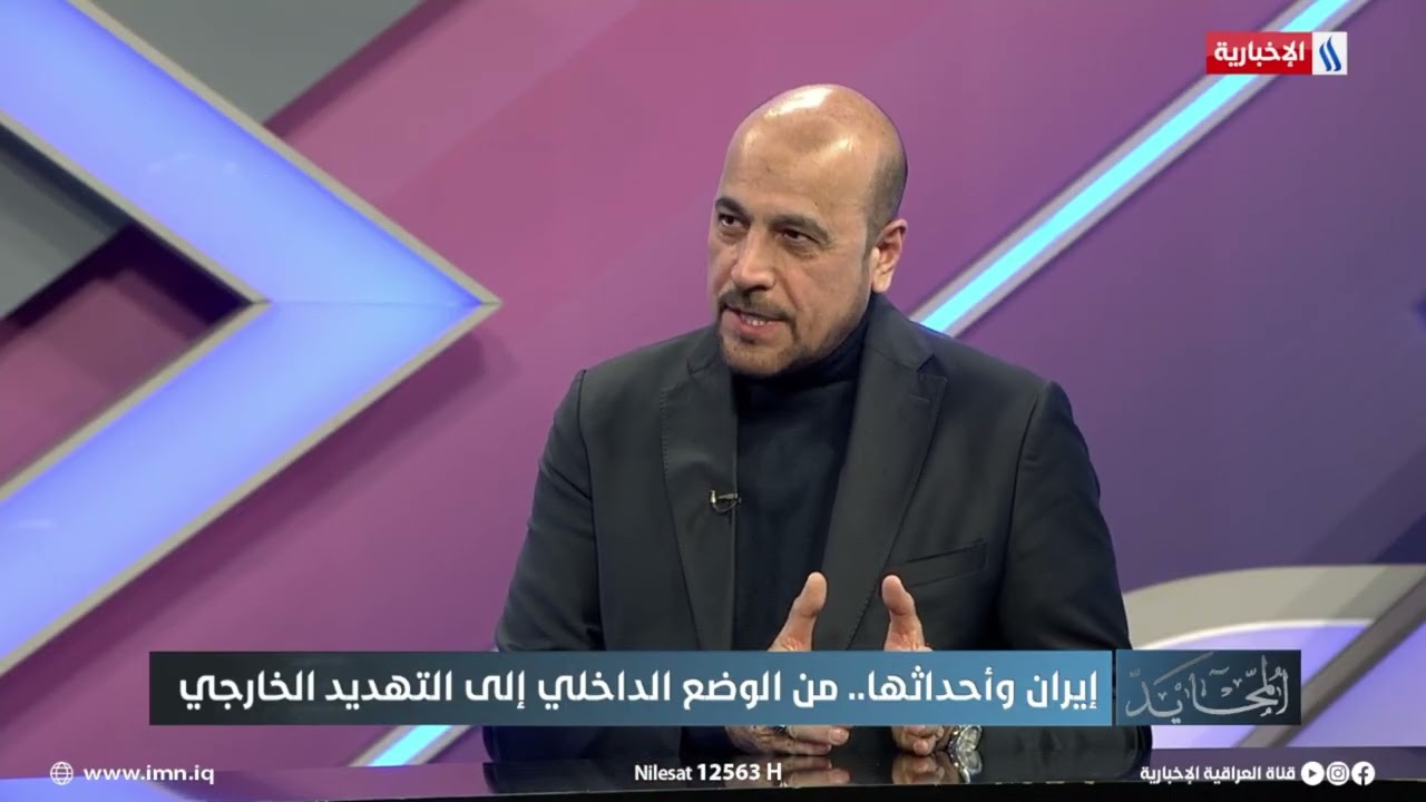 فيديو | امير الموسوي: الاحتجاجات في إيران مشروعة وهي ليست جديدة لكن هناك من دخل عليها من الخارج لاستغلالها
