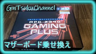 【自作PC】うちの古すぎてWindows11にできなかったから第6世代CPUから第9世代CPUまで追いついてみた　マザーボードとCPUのセットの中古いれてみた　無事Windows11になった