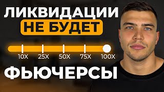Futures Without Liquidation: How to Start Trading Futures and Not Lose Your Deposit thumbnail