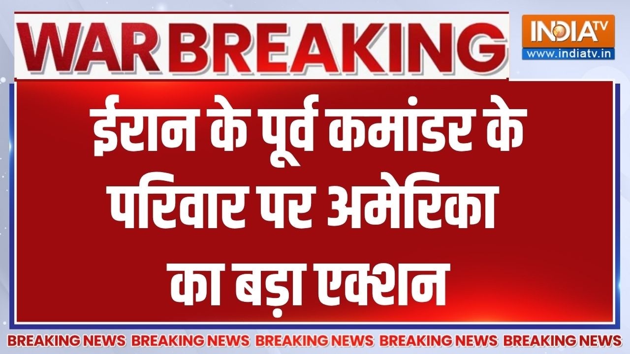 Iran-Israel US War Updates: ईरान के पूर्व कमांडर के परिवार पर अमेरिका ?