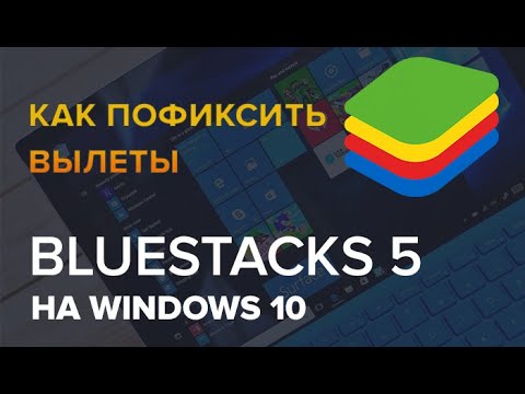 Черный экран или вылет игры на BlueStacks 5 во время игры