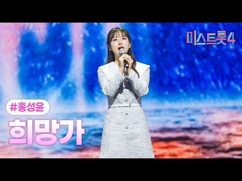 [클린버전] 홍성윤 - 희망가 ❤미스트롯4 5화❤ TV CHOSUN 260115 방송