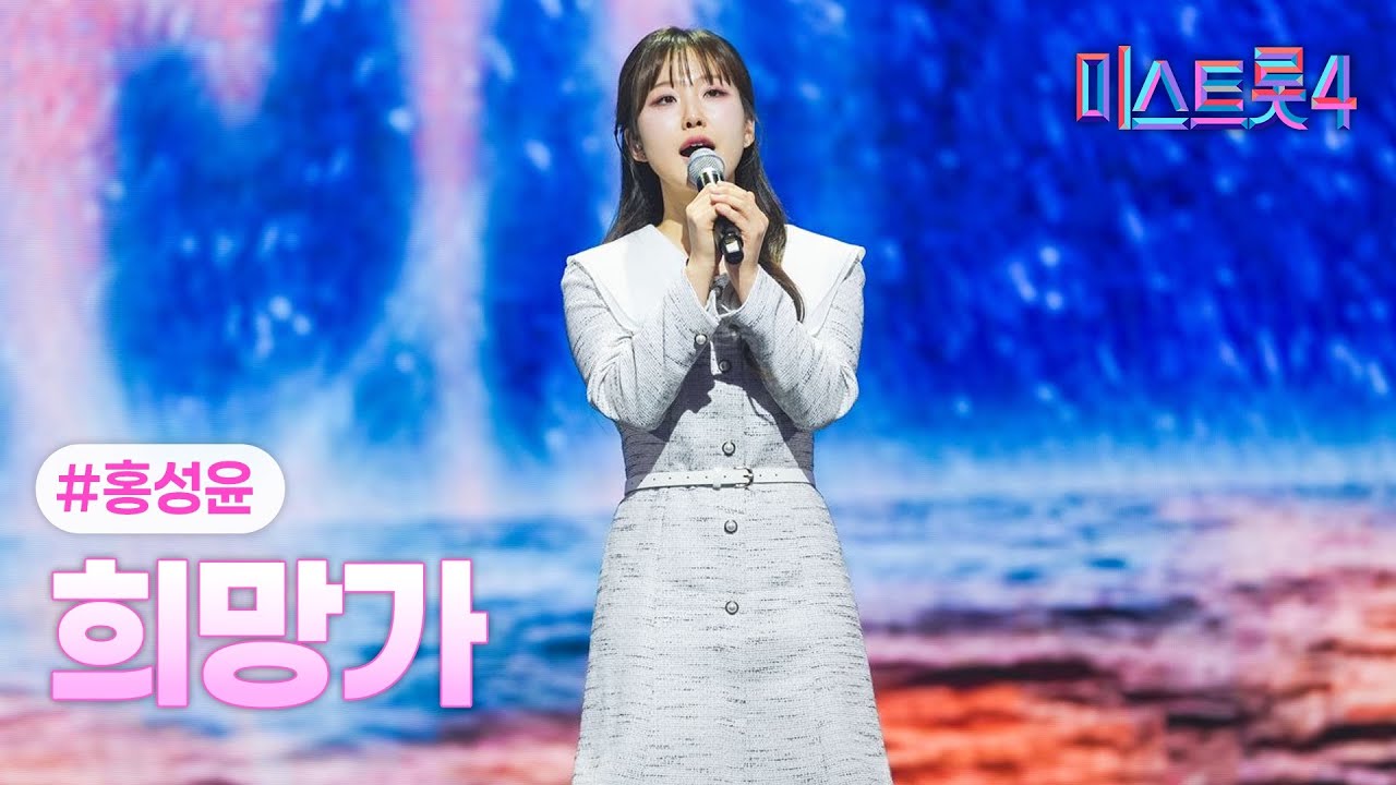 홍성윤 - 희망가