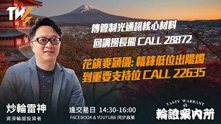 傳管制光通訊核心材料 回調撈長飛 CALL 28872 花旗麥穎儀: 贛鋒低位出陽燭 到重要支持位 CALL 22635｜雷神 Vivian｜Tasty Warrants 2026-06-11