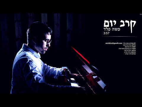 משה פלד - קרב יום | Moshe Feld - Karev Yom