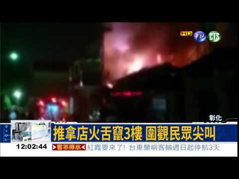 推拿店火舌竄3樓 黑煙密布