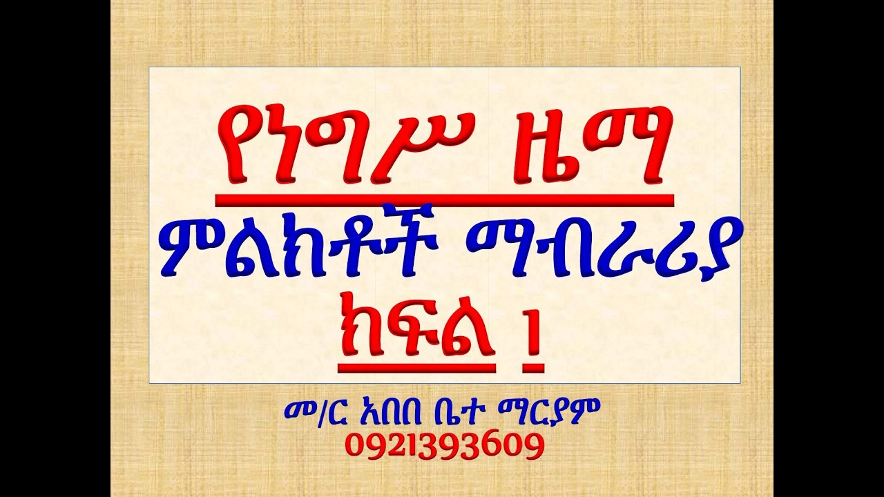 #የነግሥ ዜማ #ምልክቶች ማብራሪያ #ክፍል 1