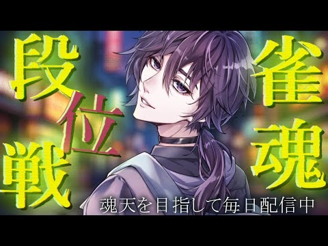 【雀魂】宥鴉クロウの雀魂段位戦配信#412 コラボ前に打っておくんだよ!【雀豪☆2】