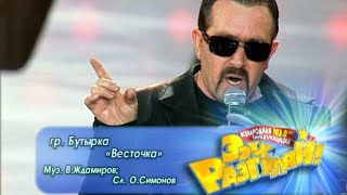 БУТЫРКА гр. - Весточка | Official Music Video | Ээхх, Разгуляй!, СК Олимпийский | 2009 | 12+