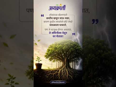 यशस्वी व्हायचं असेल तर लोकांचं ऐकणं बंद करा! | Marathi Motivation | Marathi Status