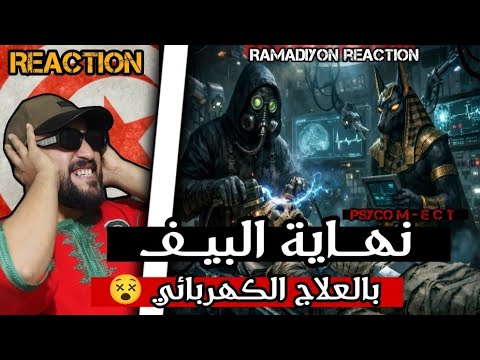 PSYCO M - E.C.T / نهــــاية البيـــف، بالعلاج الكهربائي 🔥😵 #reaction 🇹🇳🇹🇳