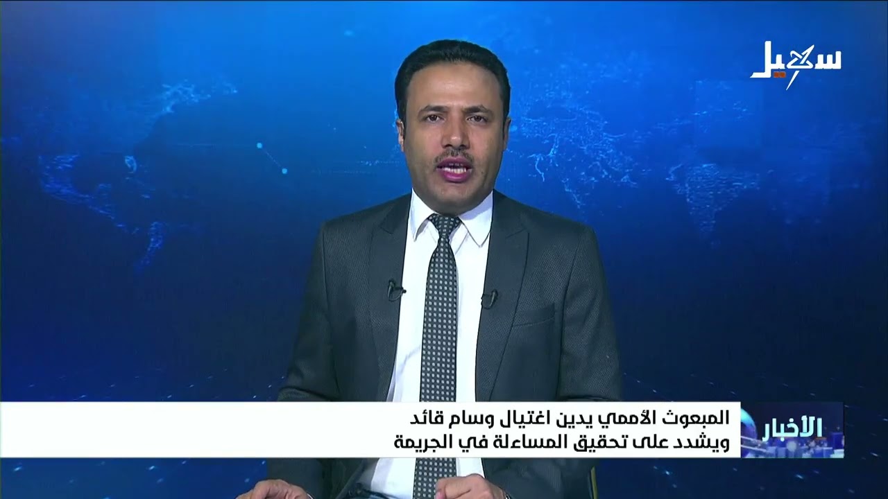 المبعوث الأممين يدين اغتيال وسام قائد ويشدد على تحقيق المساءلة في الجريمة