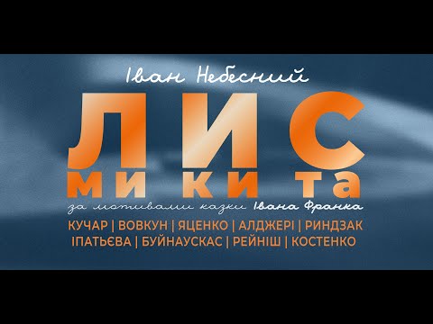 Лис Микита - опера на 2 дії І. Небесного / "Fox Mykyta" - opera in 2 acts by I. Nebesnyi