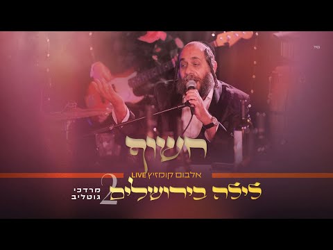 #לילה_בירושלים_2 | ר' מרדכי גוטליב - חֲשׂוֹף | R' Mordechai Gottlieb | LIVE