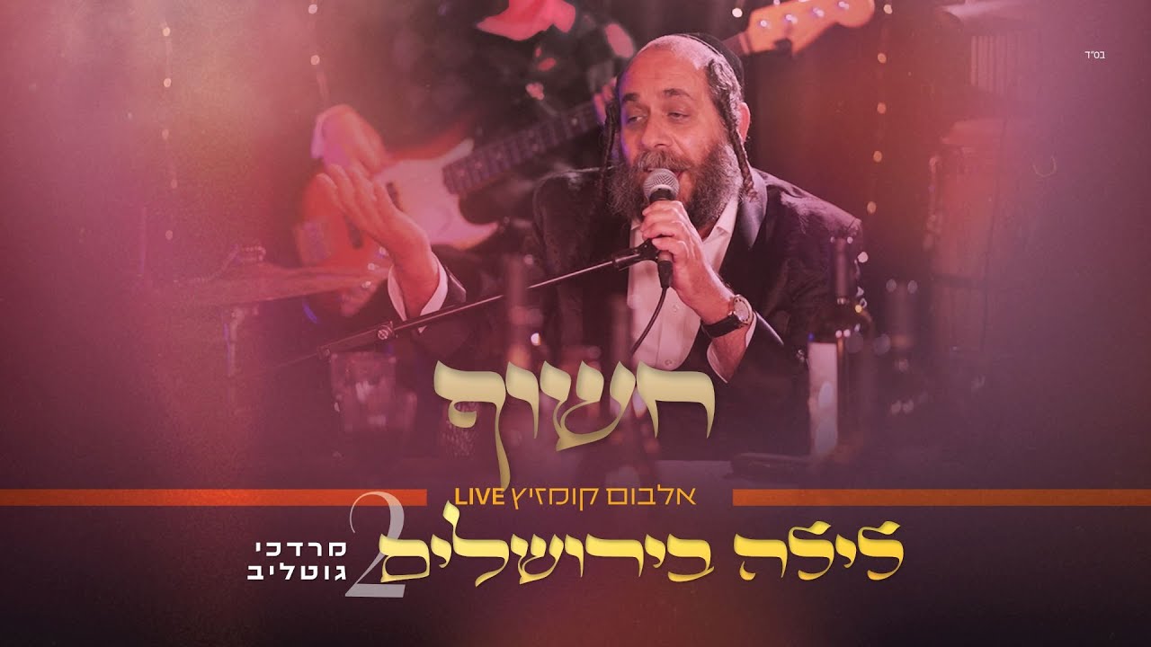 מוישי רוט מגיש | לילה בירושלים 2 | ר' מרדכי גוטליב מרגש מחדש‎ | צפו