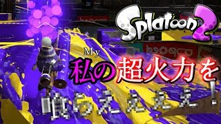 【スプラトゥーン２】ランクマで初めてスプラローラー使ったｗ(察し)