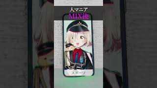- 【人マニア】MIX前とMIX後 比較【町田ちま(Cover)】 #shorts