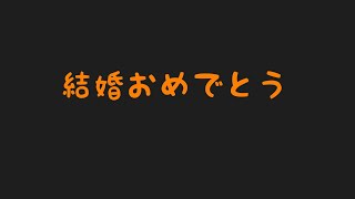 【ラジオ】結婚する友達に向けて
