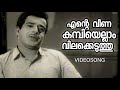 Ente Veena Kambiyellam | Malayalam Classic Movie | Mooladhanam | Ft. Sathyan | Ambika | Yesudas