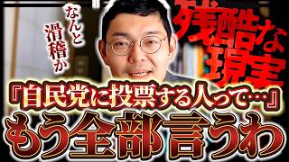 【自民党に投票する人へ】なぜ自分を苦しめる政党に投票する？自民支持家系のれいわ候補が利権政治の実態を全部暴露する