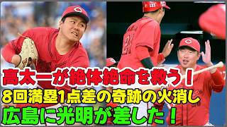 【広島】高太一が絶体絶命のピンチを救う！8回満塁1点差の場面で魅せた奇跡の火消しと名原のダメ押し打でオリックスを撃破！交流戦2勝目の舞台裏を徹底解説【2026プロ野球】