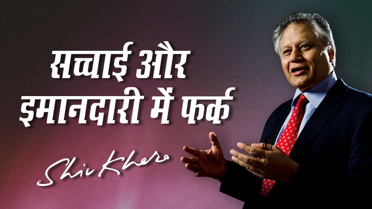 सच्चाई और इमानदारी में फर्क | Shiv Khera | Safalta Ki Raah Par | Episode 8