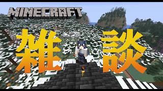【雑談】のんびりはなしだけしますかね