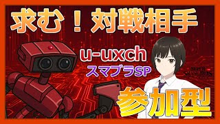 【スマブラSP】ID:画面右下【2本先取対戦相手募集】