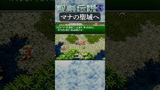 フラミーとマナの聖域へ！【聖剣伝説3】#ゲーム実況 #SFC #スクウェア #レトロゲーム #スーパーファミコン #聖剣3