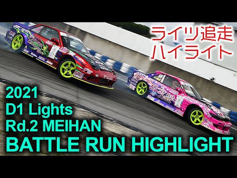 D1 Lights Rd2 MEIHAN(名阪スポーツランド)の追走ドリフトのハイライト動画
