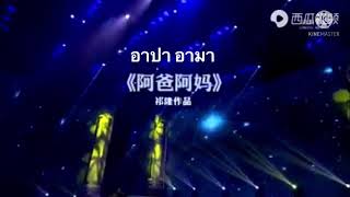 Download lagu ABA AMA แปล เพลง อาปาอามา 阿爸阿妈 (祁隆演唱歌曲) แปลเนื้อร้องและคำออกเสียงสำหรับฝึกร้อง mp3 Download lagu ABA AMA แปล เพลง อาปาอามา 阿爸阿妈 (祁隆演唱歌曲) แปลเนื้อร้องและคำออกเสียงสำหรับฝึกร้อง mp3