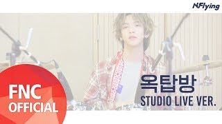 N.Flying ‘옥탑방’ STUDIO LIVE VER.