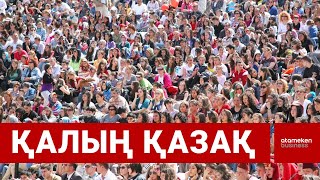 Бір жылда 252 мың 242-ге көбейіп, 20,3 миллионға жақындадық