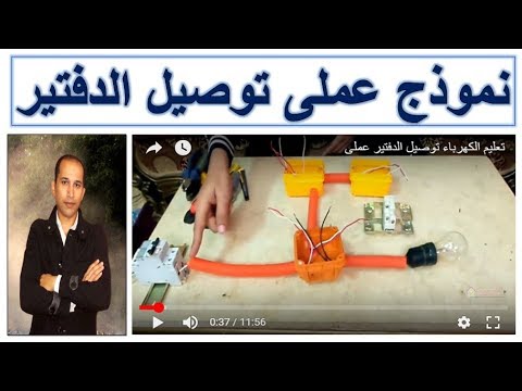 تعلم كهرباء المنازل توصيل الدفتير عملى