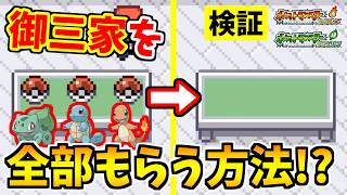 【ポケモンFRLG】カントー御三家を全て入手できる裏技をみつけたので検証した結果！？【ポケットモンスター ファイアレッド・リーフグリーン】