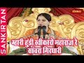 Jaya Kishori Krishna Bhajan म्हारी हुंडी स्वीकारो महार