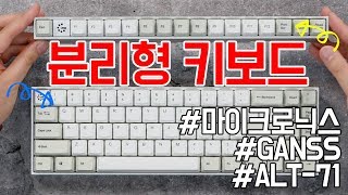 마이크로닉스 GANSS ALT-71 CNC 풀알루미늄 분리형 키보드 (저소음 적축)_동영상_이미지