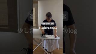 還暦主婦の日常　少し余裕がある朝vlog
