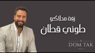 Toni qattan zaffe mahlako طوني قطان زفة محلاكو