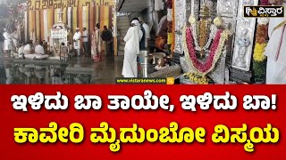 Tala Kaveri | Theertha | Kodagu | ತೀರ್ಥರೂಪಿಣಿಯಾಗಿ ತಾಯಿ ‘ಕಾವೇರಿ’ ದರ್ಶನ | Vistara News