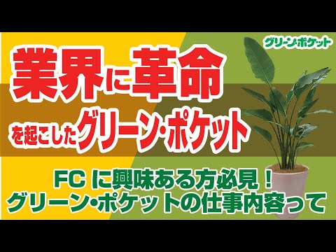 経済学科 FCに興味ある方必見！グリーンポケットの仕事内容って？｜国土緑化チャンネル
