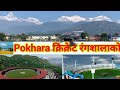 Pokhara international Cricket Stadium Update || Pokhara cricket stadium ||  Cricket Stadium in Nepal
