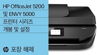 HP OfficeJet 5200 및 ENVY 5000 프린터 시리즈 개봉 및 설정