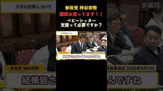 的外れな少子化対策に驚愕#参政党#神谷宗幣 #高市早苗 #政治