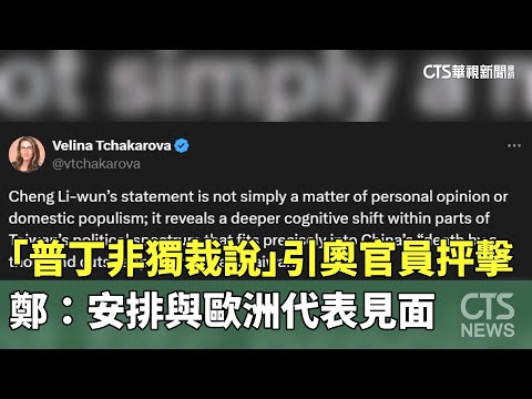 「普丁非獨裁說」引奧官員抨擊　鄭：安排與歐洲代表見面