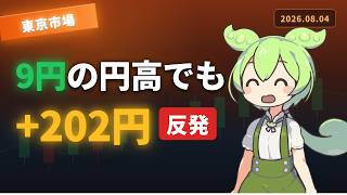円高9円でも日経反発【日本株・2026/8/4】