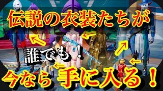 荒野行動【伝説の衣装たち】運営が検討中にも関わらず伝説の衣装たちが今なら誰でもゲットできる状態に！！【あさみー復活】(knives out)