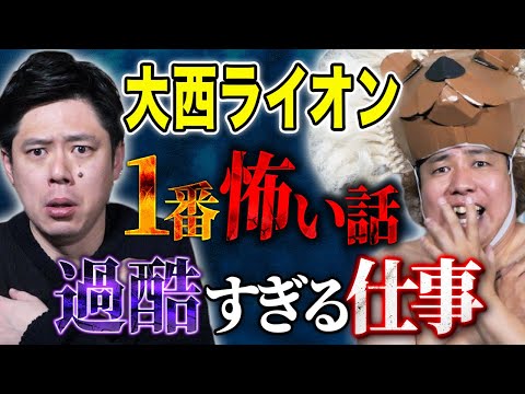 看護学科 【大西ライオン】観てるだけで苦しくなる仕事にまつわる怖い話