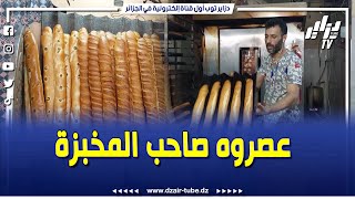 #شاهد..#زدموا على كوشة..أعوان الرقابة و مصالح الأمن #يفاجؤون صاحب مخبزة..